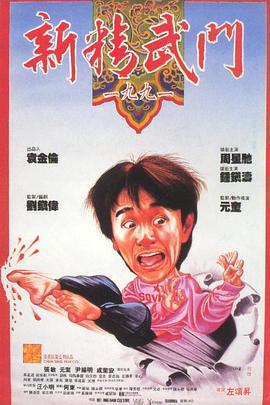 新精武门(全集)