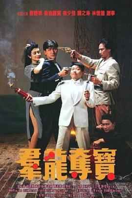 群龙夺宝(国)(全集)