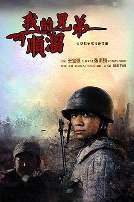 我的兄弟(全集)