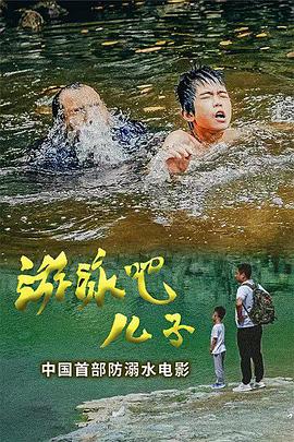 游泳吧！儿子(全集)