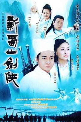 新蜀山剑侠传(全集)