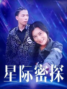 星际密探(全集)