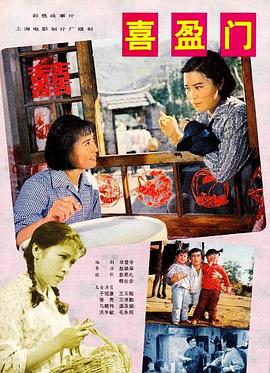 喜盈门(全集)