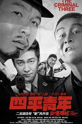四平青年之街溜子(全集)