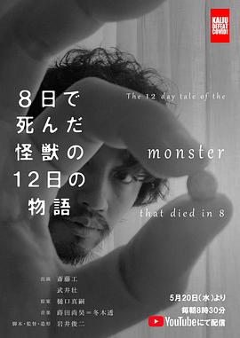 8天就死去的怪兽的12日谈 电影版(全集)