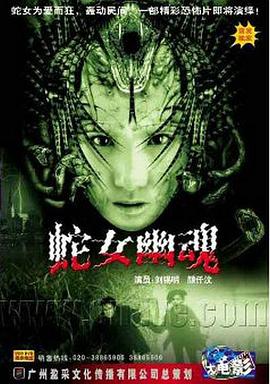 人蛇欲血战之与蛇共舞(全集)