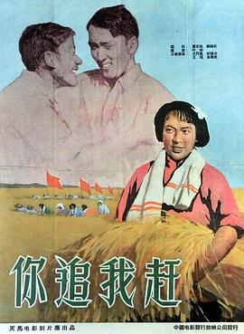 你追我赶(全集)