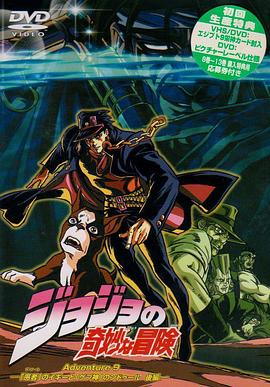 JOJO的奇妙冒险：不灭钻石 第一章(全集)
