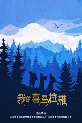 我的喜马拉雅(全集)