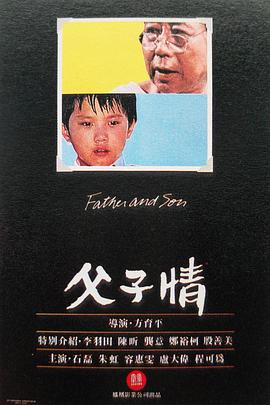 父子情(全集)