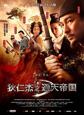 狄仁杰之天神下凡(全集)
