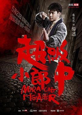 超级小郎中之鲛人泣珠(全集)