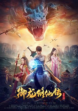 御龙修仙传2：魔兽疆界(全集)