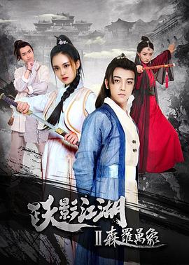 跃影江湖之唐家诀(全集)