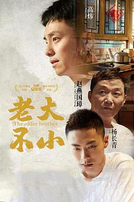 老大不小(全集)