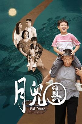月儿圆(全集)
