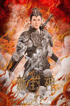新封神之二郎神(全集)