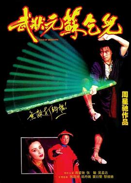 武状元苏乞儿之天降神谕(全集)