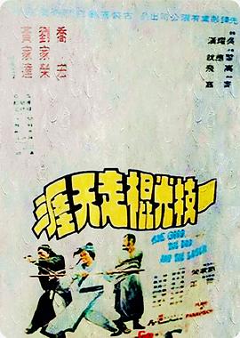 一枝光棍走天涯(全集)
