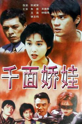 千面娇娃(全集)