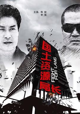 国土资源局长(全集)