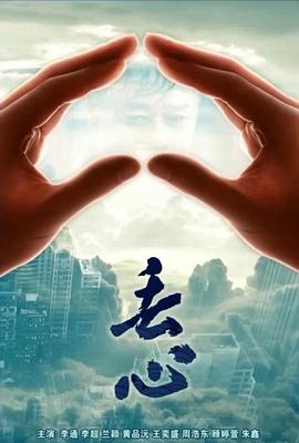 丢心(全集)