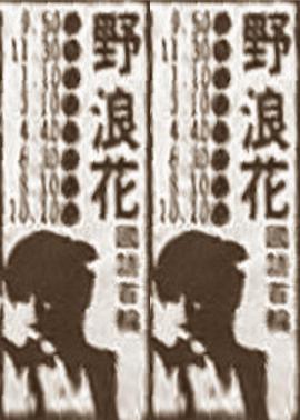 野浪花(全集)