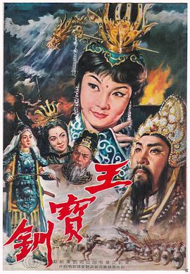 王宝钏（下集）平贵回窑(全集)