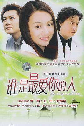 谁是最爱(全集)