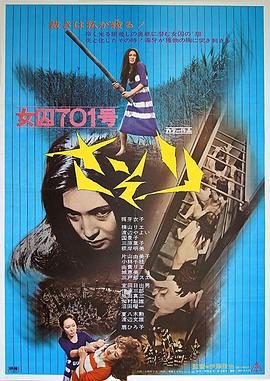 女囚701之三：野兽部屋(全集)