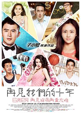 十年2015(全集)