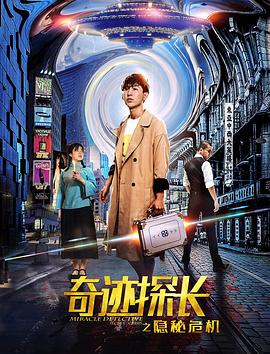 奇迹探长之乱世谜踪(全集)