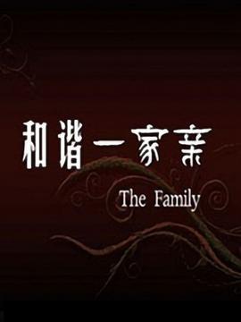 和谐一家亲(全集)