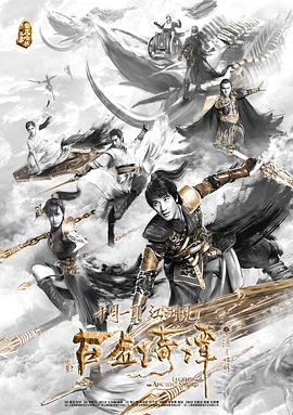 古剑奇谭之伏魔纪(全集)