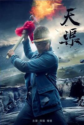 天渠(全集)