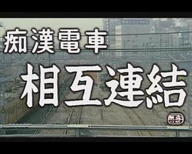 痴汉电车下着検札(全集)