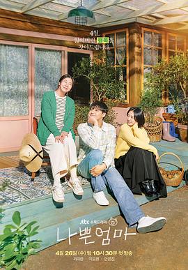 一个坏妈妈(全集)
