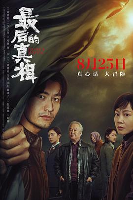 迟到的真相(全集)