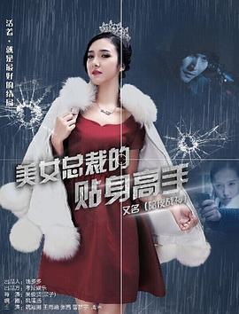美女总裁的贴身特工(全集)