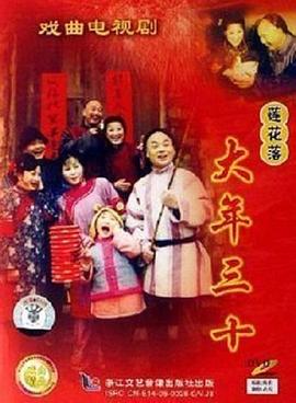 大年三十(全集)