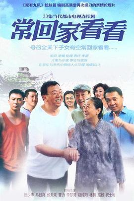 回家看看(全集)