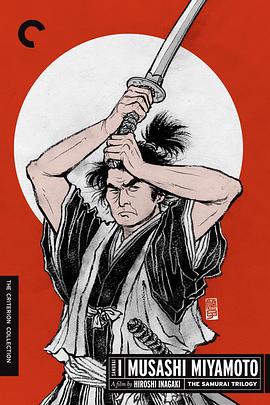 宫本武藏 完结篇 决斗岩流岛(全集)