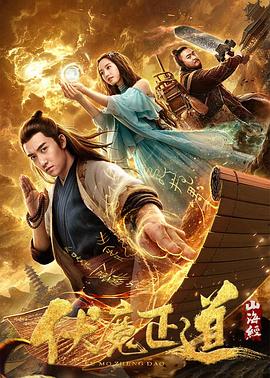 山海伏魔之追月(全集)