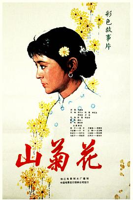 山菊(全集)