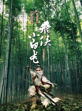 小白龙熬烈(全集)