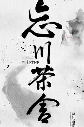 忘川茶舍之铸剑祭魂(全集)