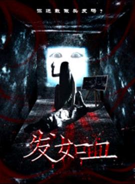 发如血(全集)