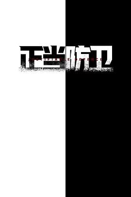 正当防卫(全集)