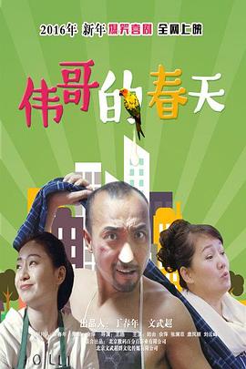 伟哥的故事(全集)
