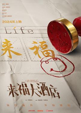 来福，来福(全集)